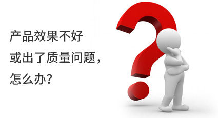 產(chǎn)品效果不好或出了質(zhì)量問(wèn)題，怎么辦？