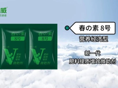 新品上市 | 營(yíng)養經(jīng)濟型肥料提質(zhì)增效微助劑—春の素8號